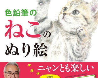 Colored pencil cat coloring book - Japanese Craft Book