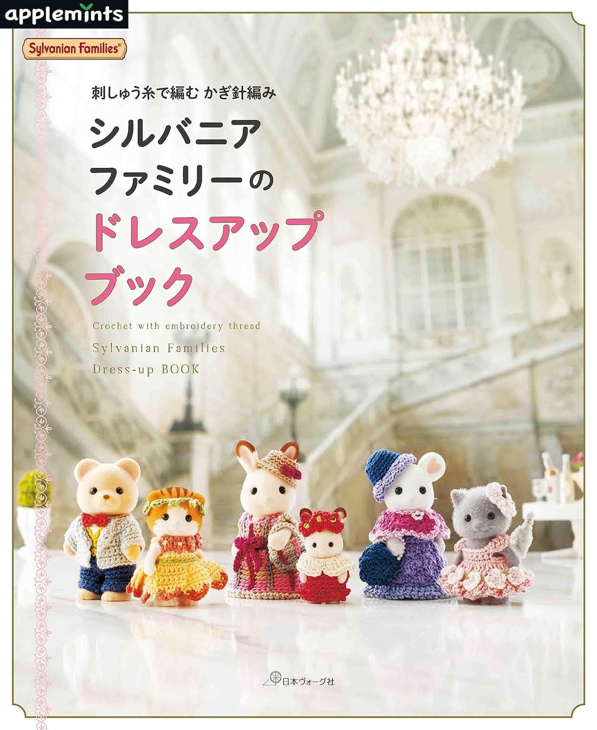 刺繍糸で編むシルバニアファミリー着せ替え本人形の服 - 日本の
