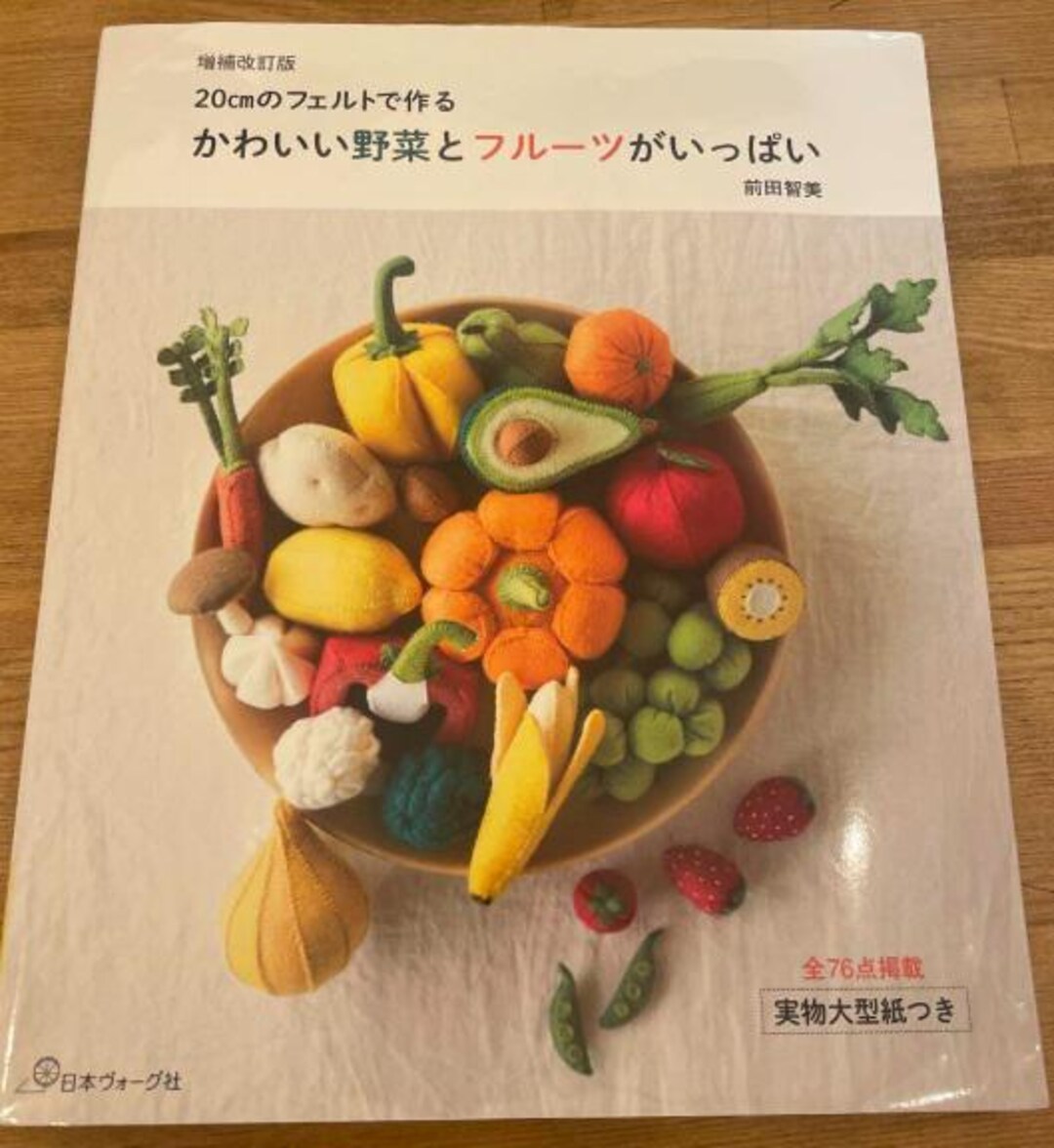 「20cmのフェルトで作るかわいい野菜とフルーツがいっぱい」書籍＋材料キット il_1080xN.6783254534_su1l.jpg