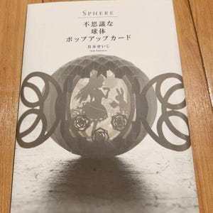 SPHERE Mysteriöse kugelige Pop-up-Karte 3D-Scherenschnitt Sphere von Seiji Tsukimoto - Japanisches Handwerksbuch *