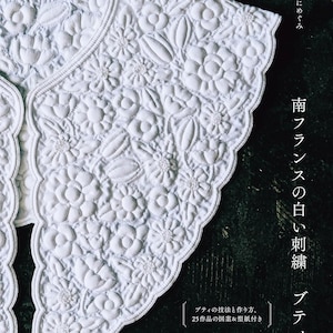 ブティのホワイトワーク 南フランスの伝統刺繍 - 日本のクラフトブック