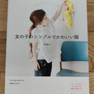 Puede incluir: Un libro titulado "a sunny spot" con el texto "女の子のシンプルでかわいい服" que se traduce como "Ropa simple y linda para niñas" en inglés. La portada del libro presenta a una niña pequeña con una camisa blanca y pantalones vaqueros azules, sosteniendo una bolsa de patatas fritas. La portada del libro también incluye el texto "村田端子" que es el nombre del autor.