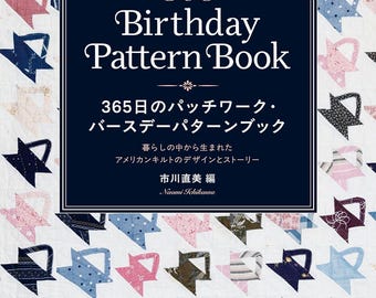 365日のパッチワークバースデーパターンブック：アメリカンキルトの