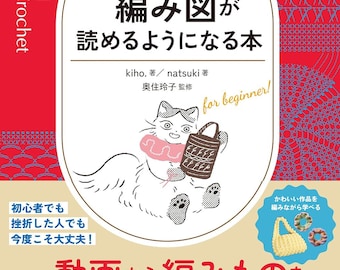 A book that will teach you how to read crochet patterns - Japanese Craft Book
