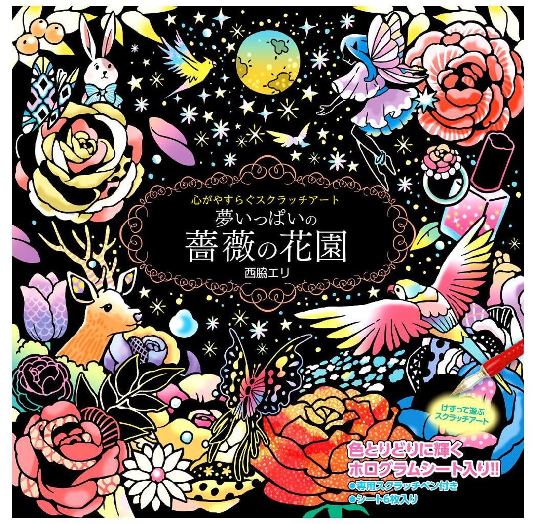 癒しのスクラッチアート：夢いっぱいのバラ園 - 日本のクラフトブック