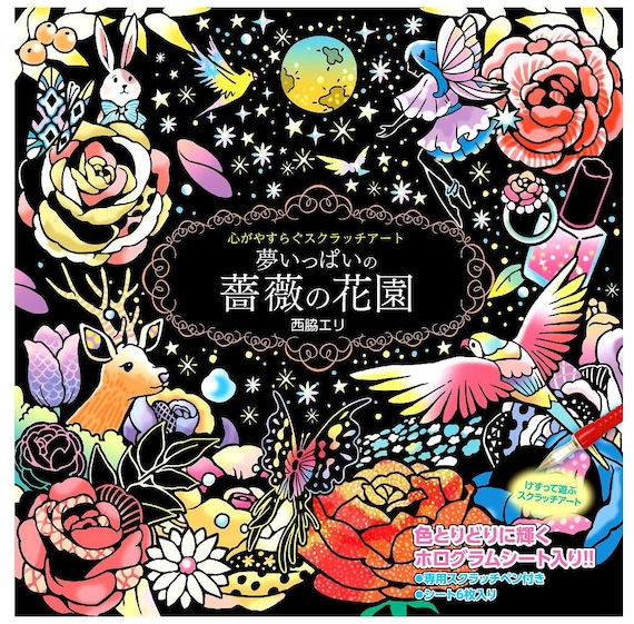 癒しのスクラッチアート：夢いっぱいのバラ園 - 日本のクラフトブック