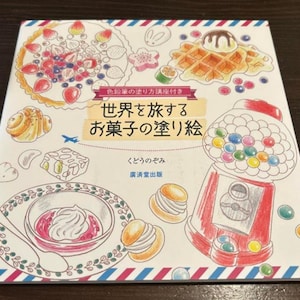 Travel around the world Sweets coloring book - Japanese Coloring Book