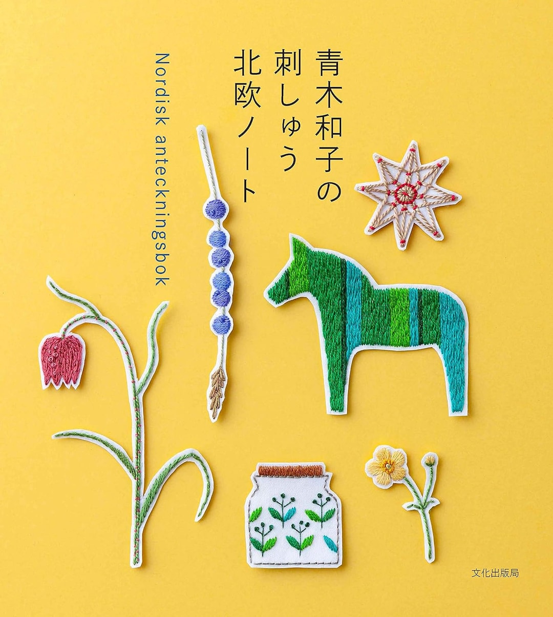 青木和子のステッチ刺繍 北欧ノート Nordisk anteckningsbok - 日本の
