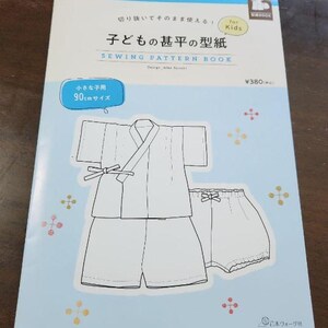 May include: A sewing pattern book for making children's  "Jinbei" (Japanese summer pajamas) in size 90 cm. The book includes a pattern for a top and shorts. The cover is blue with white text and illustrations.