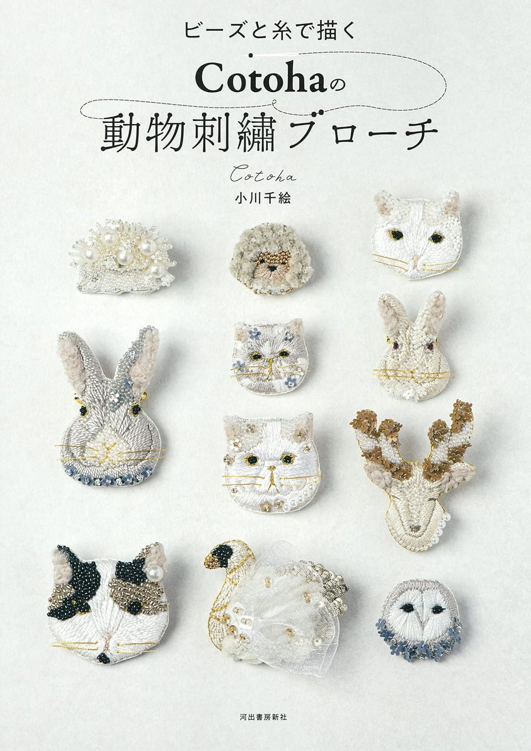 ビーズと糸を使ったコトハ動物刺繍ブローチ - 日本のクラフトの本
