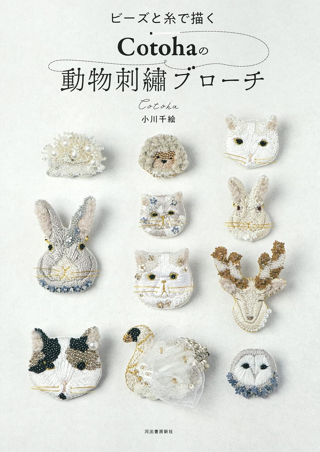 ビーズと糸を使ったコトハ動物刺繍ブローチ - 日本のクラフトの本