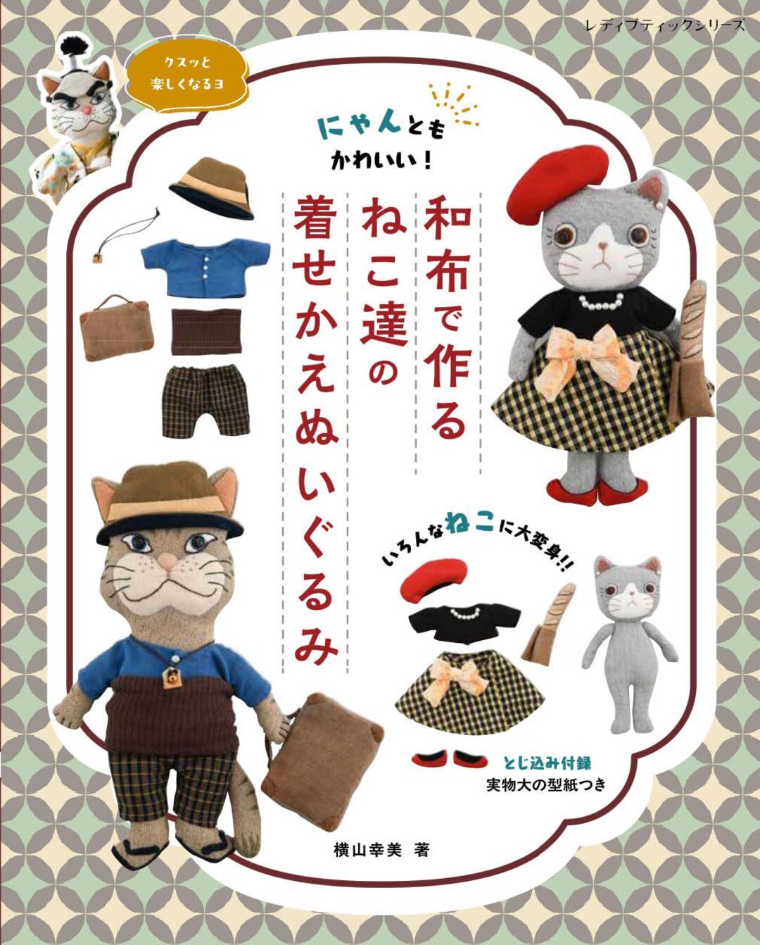日本の布で作る着せ替え猫のぬいぐるみ - Japanese Craft Book - Etsy 日本