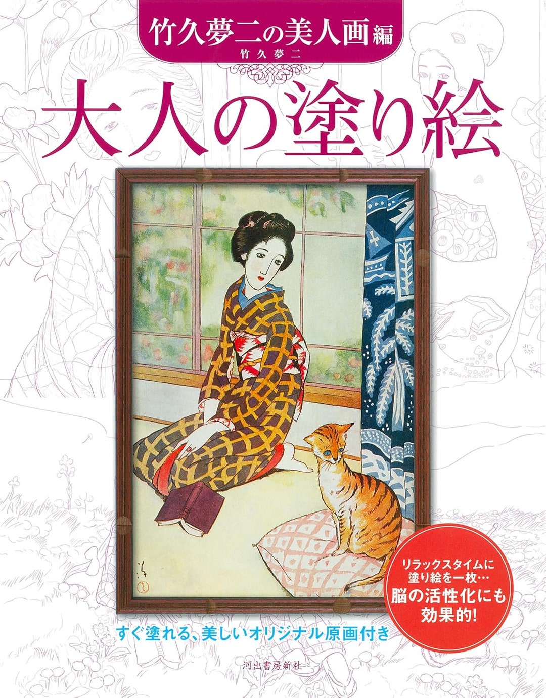 大人の塗り絵：竹久夢二の美人画（新版） - 日本の塗り絵 - Etsy 日本