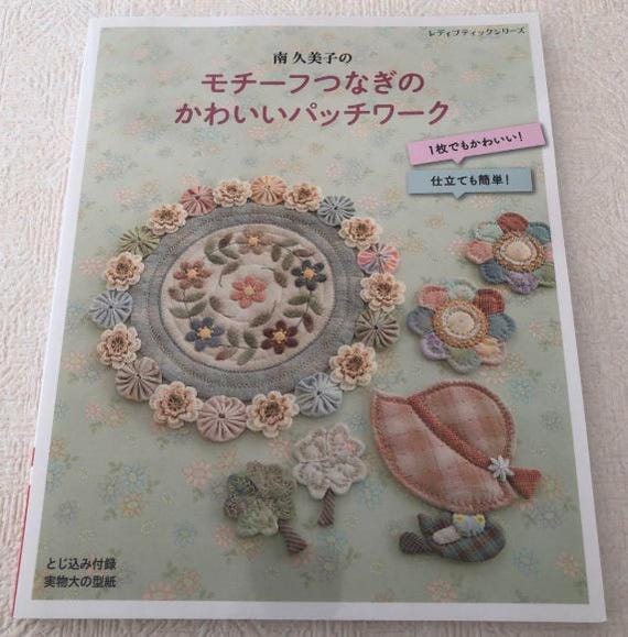 南久美子のモチーフを使ったかわいいパッチワーク - 日本のクラフト