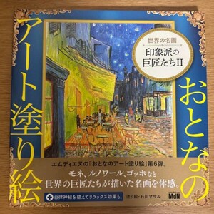 Libro para colorear de arte para adultos: 6 pinturas mundialmente famosas de maestros del impresionismo II - Libro para colorear japonés