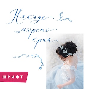May include: A blue calligraphy font with the text "На краю моря" and a floral design. The font is displayed on a white background with a photo of a woman wearing a blue dress and a silver hairpiece.