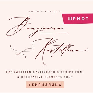 May include: A handwritten font called "Buongiorno Rastellino" in a burgundy color. The font includes both Latin and Cyrillic characters. The text "ШРИФТ" is in a red box at the top right of the image. The text "+ КИРИЛЛИЦА" is in a red box at the bottom of the image.