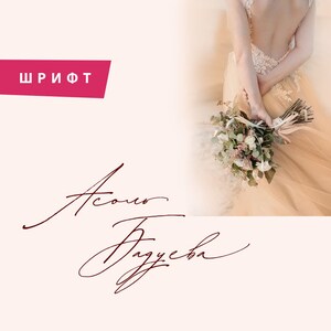 Peut inclure: Une robe beige dos nu avec des détails en dentelle sur le corsage, accompagnée d'un bouquet de verdure et de fleurs blanches. Une bannière rose affiche le texte cyrillique ШРИФТ, et une écriture cursive rouge foncé est située sous le bouquet.