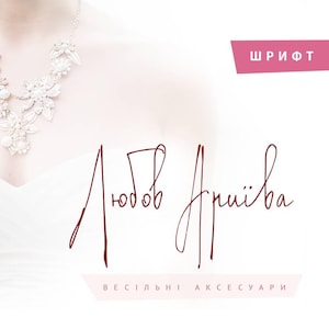 Könnte beinhalten: Eine silberfarbene Statement-Halskette mit blumenförmigen Metallelementen und weißen Perlen. Das Bild enthält den Text "ШРИФТ" in einem rosa Kasten, die handschriftliche Aufschrift "Любов Дриїва" in Dunkelrot und "ВЕСІЛЬНІ АКСЕСУАРИ" auf einem hellrosa Banner.