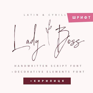 以下が含まれることがあります： ダークマルーンの手書き風スクリプトフォントで「Lady Boss」というテキストと、小さな植物の線画があしらわれたデジタルグラフィック。画像には「LATIN & CYRILL」「SHIFT」「HANDWRITTEN SCRIPT FONT」「KIRILITSA」というテキストが含まれています。