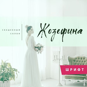 May include: A bride in a white wedding dress holds a bouquet of white flowers. The text "Свадебный салон" is in the top left corner of the image. The text "Жозефина" is in the center of the image. The text "ШРИФТ" is in the bottom right corner of the image.