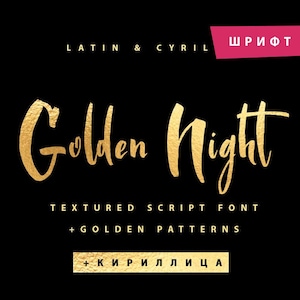 May include: Golden Night textured script font with a gold foil effect. The font includes both Latin and Cyrillic characters.  The text reads "Golden Night" with the words "Textured Script Font + Golden Patterns + Кириллица" below.