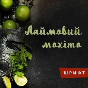May include: Two clear glasses containing liquid, ice, and black straws, surrounded by fresh green limes and mint leaves. The text "Лаймовий мохіто" is written in a light green script font, and a red rectangle contains the white text "Ш Р И Ф Т".