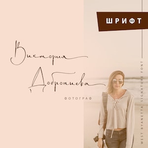 Può includere: Un font di firma chiamato "Westbaynetta Signature Font" in testo marrone su sfondo bianco. Il testo "ШРИФТ" è in un rettangolo marrone. L'immagine mostra anche una donna con occhiali da sole e un maglione grigio, che tiene una macchina fotografica. Il testo "Виктория Добронравова" è scritto in corsivo con inchiostro marrone.