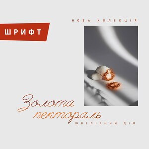 Könnte beinhalten: Ein goldfarbenes Anhänger- und Ring-Set, das auf einer weißen Oberfläche präsentiert wird. Der Schmuck ist aufwendig gestaltet und hat eine strukturierte Optik. Das Bild enthält auch Text auf Ukrainisch, einschließlich des Wortes "ШРИФТ" in einem roten Rechteck.