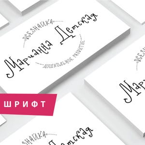 May include: A white business card with black text that reads "Марьяна Демская" in a handwritten font. The text is surrounded by a circle with the words "Дошкольное развитие" in smaller text. The word "ШРИФТ" is written in red at the bottom of the card.