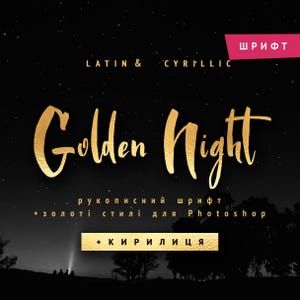 May include: A digital graphic featuring the gold-colored text "Golden Night" in a script font against a black starry night sky background. Additional text includes "LATIN & CYRILLIC", "ШРИФТ", "рукописний шрифт + золоті стилі для Photoshop", and "+ КИРИЛИЦЯ".