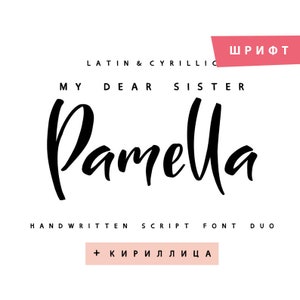May include: Black and white handwritten font script called "Pamela" with the text "My Dear Sister" above and "Handwritten Script Font Duo + Cyrillic" below. The text "ШРИФТ" is in a pink rectangle in the upper right corner.