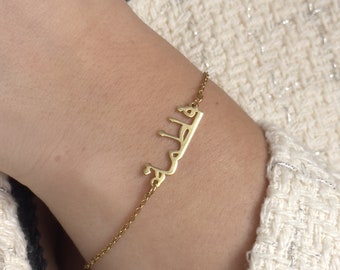 Bracelet prénom arabe | Bracelet avec le nom souhaité | Idée cadeau | Bracelet nom délicat| Cadeau de la Saint-Valentin | Bracelet personnalisé