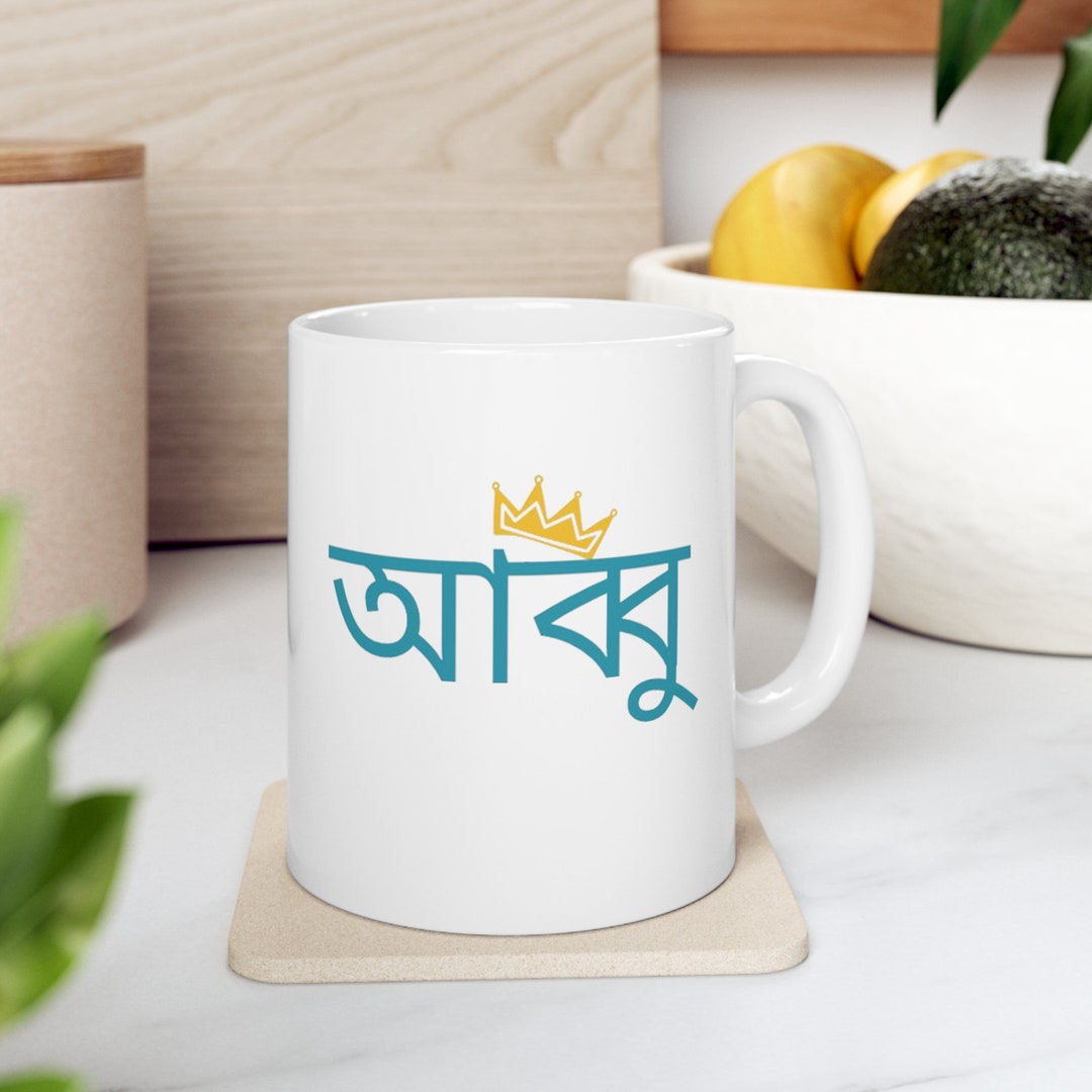 Bangladesh Coffee Mug for Dad, Bangladesh Father Coffee Mug, Baba Coffee Mug, Mugs for Abbu
