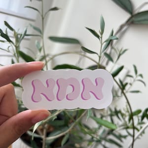 Adesivo de mãe em hebraico, adesivo de Ima, presente de mãe judia, presente de dia das mães judaico, adesivo rosa de mãe, vinil de mãe, vinil de Ima, decoração para laptop