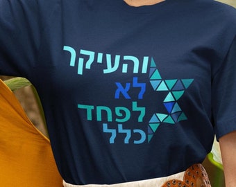 Hebrew Inspirational Tee: 'Not to Fear' Modern Design