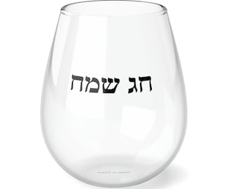 Chag Sameach Stemless Wine Glass - Hebrew - 11.75oz