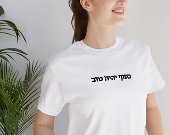 In The End It Will Be Good (Hebrew) Short Sleeve T-Shirt, Unisex