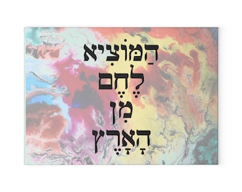 Hamotzi - Shabbat Glass Cutting Board | Hebrew | Judaica