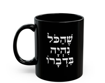Hebrew Blessing Black Mug - Shehakol   (11oz, 15oz)