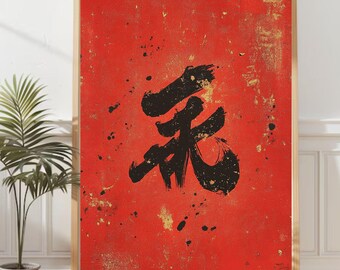 Chinese Calligraphy Art Print: Auspicious Symbol, Red & Gold (Digital Download)