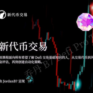 May include: A black and white image with a graphic of a wolf's head and the text "新代币交易" (New Token Trading) in Chinese. The text "该课程面向所有希望了解Defi交易基础知识的人,从交易代币到风险评估,再到创建自动化策略。" (This course is for anyone who wants to learn about DeFi trading basics, from trading tokens to risk assessment, to creating automated strategies.) is also in Chinese. The text "由JordanB7 呈现" (Presented by JordanB7) is also in Chinese. The image also includes a chart with red and green lines, a pink and orange ring, and a pink and purple diamond.