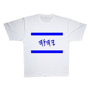 May include: White t-shirt with two blue horizontal stripes and the word "יהיה" in blue lettering.