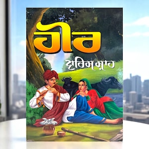 Heer (Mukamal) - Waris Shah - Livre en pendjabi - Poésie en pendjabi
