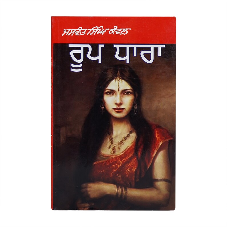 Roop Dhara - Jaswant Singh Kanwal - Punjabi Novel - Punjabi Book - Etsy