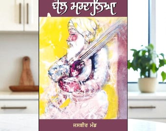Bol Mardaneya: Jasbir Mand's Punjabi Novel