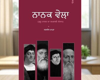 Nanak Vela – Jagdish Papra – Punjabi Book | Sikh Thought | Punjabi Non-Fiction Literature