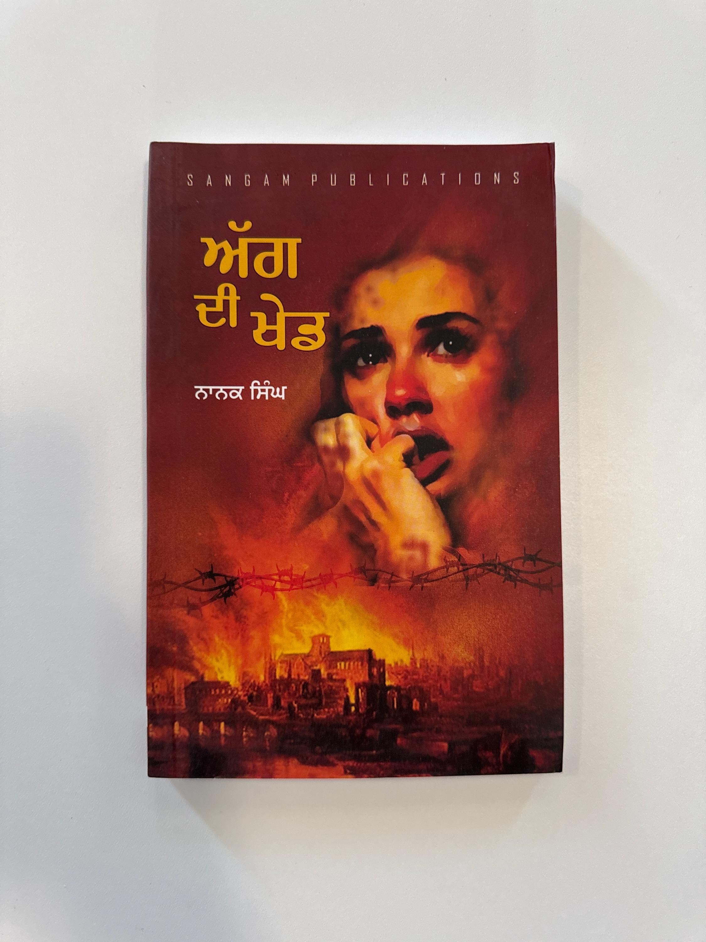 Agg Di Khed Nanak Singh Aag Di Khel Punjabi Book