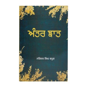 May include: A teal blue book cover with gold floral accents. The title of the book is "ਸੰਤਵਾ ਭਾਟ" in Punjabi script. The author's name is "ਨਰਿੰਦਰ ਸਿੰਘ ਕਪੂਰ" in Punjabi script.