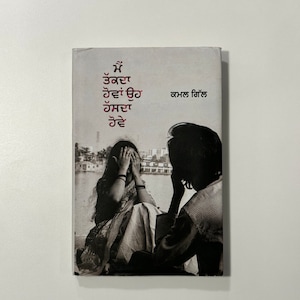 Main Takda Howa Oh Hasda Howe - Kamal Gill - Punjabi Books